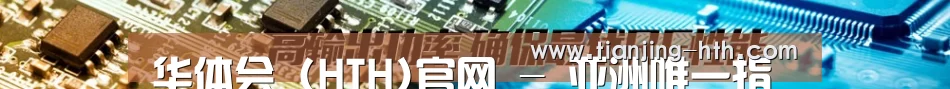 华体会 (HTH)官网 - 亚洲唯一指定中文主页及服务中心