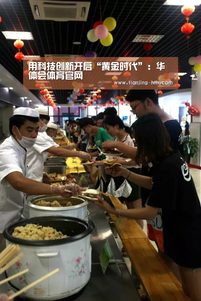 用科技创新开启“黄金时代”:华体会体育官网(图1) 华体会