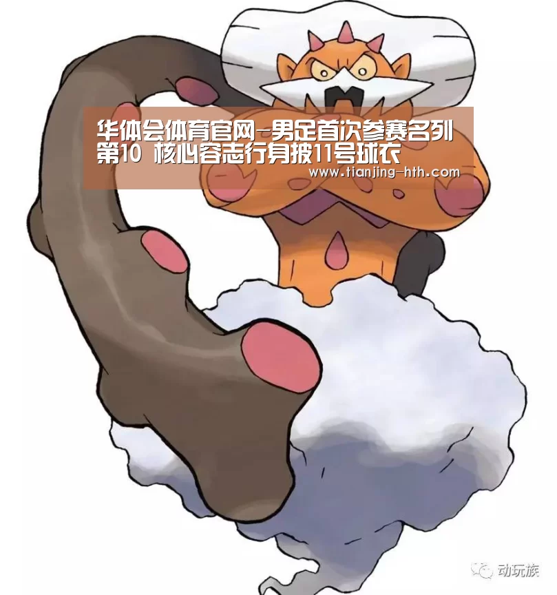 华体会体育官网-男足首次参赛名列第10 核心容志行身披11号球衣(图1) 华体会体育官网